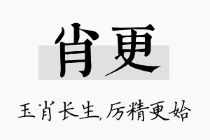 肖更名字的寓意及含义