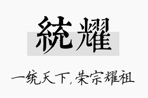 统耀名字的寓意及含义