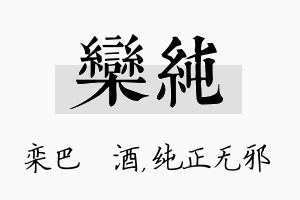 栾纯名字的寓意及含义