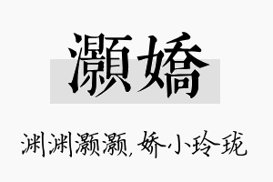 灏娇名字的寓意及含义