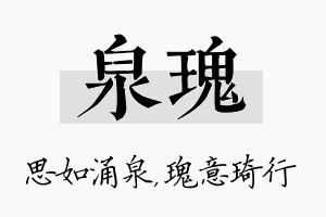 泉瑰名字的寓意及含义