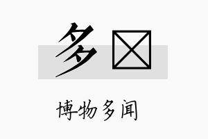 多苾名字的寓意及含义