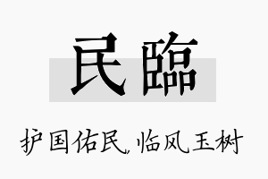 民临名字的寓意及含义