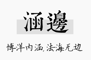 涵边名字的寓意及含义