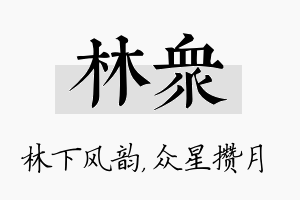 林众名字的寓意及含义