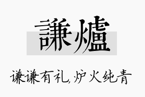 谦炉名字的寓意及含义