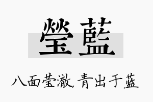 莹蓝名字的寓意及含义