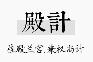 殿计名字的寓意及含义