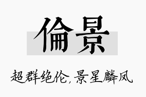 伦景名字的寓意及含义