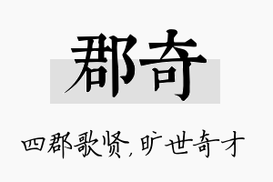 郡奇名字的寓意及含义