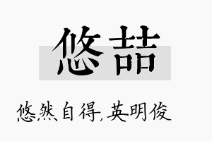 悠喆名字的寓意及含义