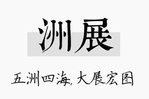 洲展名字的寓意及含义