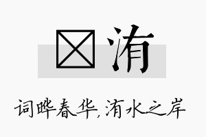 晔洧名字的寓意及含义