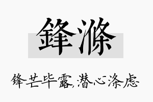 锋涤名字的寓意及含义