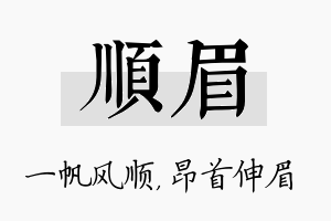 顺眉名字的寓意及含义