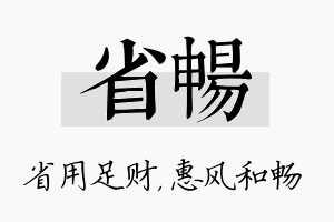 省畅名字的寓意及含义