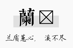 兰淯名字的寓意及含义