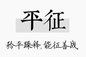 平征名字的寓意及含义