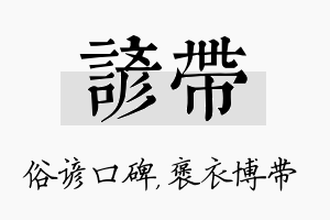 谚带名字的寓意及含义