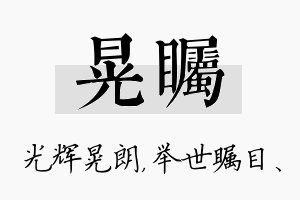 晃瞩名字的寓意及含义