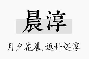 晨淳名字的寓意及含义