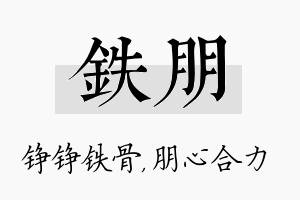 铁朋名字的寓意及含义