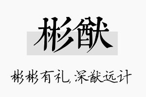 彬猷名字的寓意及含义