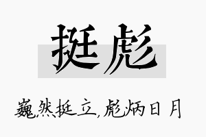 挺彪名字的寓意及含义