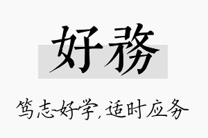 好务名字的寓意及含义