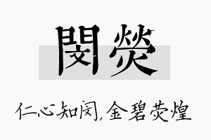 闵荧名字的寓意及含义