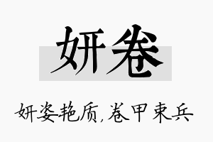 妍卷名字的寓意及含义