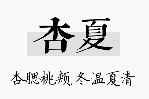 杏夏名字的寓意及含义