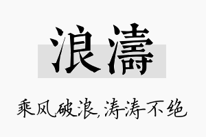 浪涛名字的寓意及含义