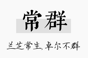 常群名字的寓意及含义