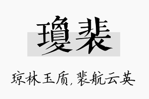 琼裴名字的寓意及含义