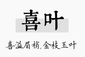 喜叶名字的寓意及含义