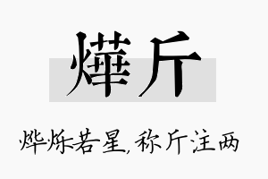 烨斤名字的寓意及含义