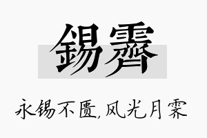 锡霁名字的寓意及含义