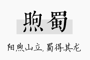 煦蜀名字的寓意及含义