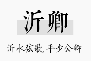 沂卿名字的寓意及含义