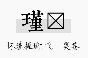 瑾翀名字的寓意及含义