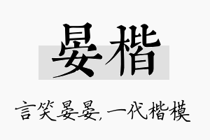 晏楷名字的寓意及含义