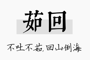 茹回名字的寓意及含义