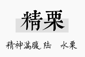 精栗名字的寓意及含义