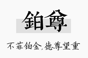 铂尊名字的寓意及含义