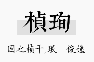 桢珣名字的寓意及含义