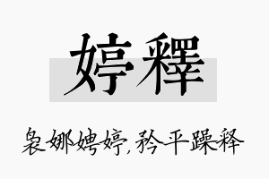 婷释名字的寓意及含义