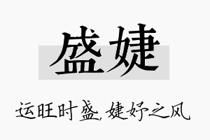 盛婕名字的寓意及含义