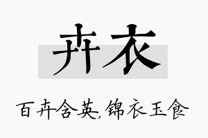 卉衣名字的寓意及含义