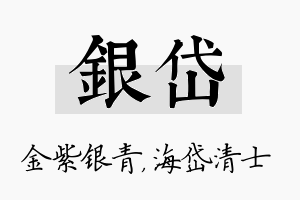 银岱名字的寓意及含义